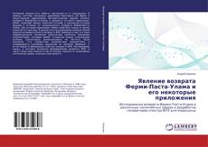 Явление возврата Ферми-Паста-Улама и его некоторые приложения的封面