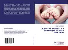 Capa do livro de Женское здоровье и влияющие на него факторы 