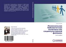 Региональная библиотечная политика как социокультурный феномен kitap kapağı