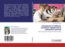 Buchcover von Создание учебных сетевых проектов в средней школе
