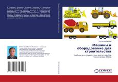 Couverture de Машины и оборудование для строительства