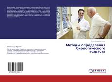 Bookcover of Методы определения биологического возраста