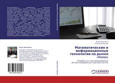 Copertina di Математические и информационные технологии на рынке «Forex»