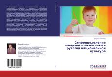 Обложка Самоопределение младшего школьника в русской национальной культуре