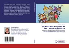 Bookcover of Социальная топология местных сообществ