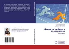 Buchcover von Дерматоглифика у спортсменов