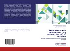 Copertina di Экономическая деятельность в показателях СНС региона