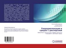 Bookcover of Георадиолокация в  средах с дисперсией