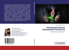 Capa do livro de Репродуктивное поведение личности 