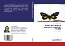 Bookcover of Языковая игра в художественном тексте