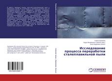 Copertina di Исследование процесса переработки сталеплавильной пыли