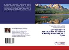 Bookcover of Особенности повышения качества жизни у инвалидов с ДЦП