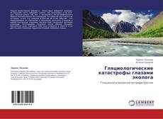 Couverture de Гляциологические катастрофы глазами эколога