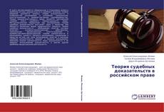 Теория судебных доказательств в российском праве kitap kapağı