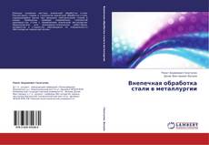 Buchcover von Внепечная обработка стали в металлургии