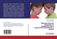 Copertina di Превентивные подходы к профилактике нарушений развития у детей