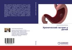 Bookcover of Хронический гастрит у детей