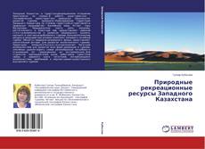 Capa do livro de Природные рекреационные ресурсы Западного Казахстана 