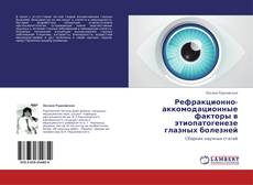 Рефракционно-аккомодационные факторы в этиопатогенезе глазных болезней的封面