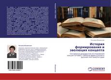 Couverture de История формирования и эволюция концепта