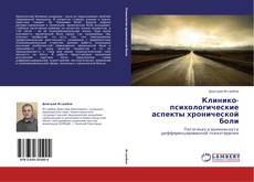 Copertina di Клинико-психологические аспекты хронической боли
