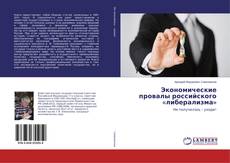 Buchcover von Экономические провалы российского «либерализма»