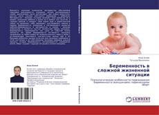 Copertina di Беременность в сложной жизненной ситуации