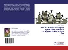 Обложка Защита прав авторов произведений по гражданскому праву РФ