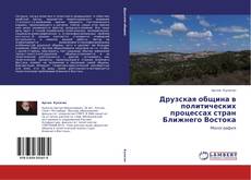 Copertina di Друзская община в политических процессах стран Ближнего Востока