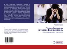 Чернобыльская катастрофа и алкоголь kitap kapağı