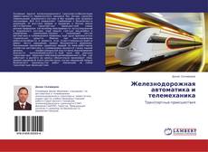 Железнодорожная автоматика и телемеханика kitap kapağı