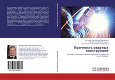 Bookcover of Прочность сварных конструкций