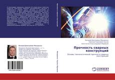 Copertina di Прочность сварных конструкций