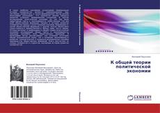 Bookcover of К общей теории политической экономии