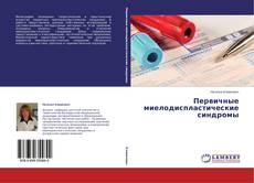 Buchcover von Первичные миелодиспластические синдромы