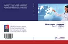 Copertina di Медицина третьего тысячелетия