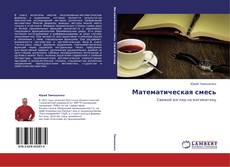 Математическая смесь kitap kapağı