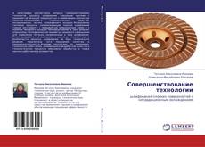 Copertina di Совершенствование технологии