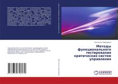 Методы функционального тестирования критических систем управления的封面