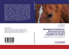 Copertina di Динамика иммунно-биохимических показателей при жеребости кобыл