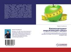 Buchcover von Биомониторинг окружающей среды