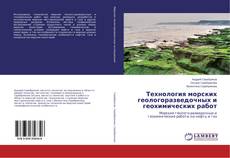 Copertina di Технология морских геологоразведочных и геохимических работ