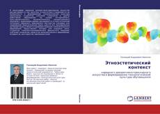 Copertina di Этноэстетический контекст