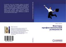 Copertina di Факторы профессиональной успешности
