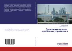 Buchcover von Экономика города: проблемы управления