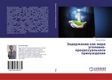 Capa do livro de Задержание как мера уголовно-процессуального принуждения 