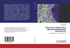Buchcover von Смысл и замысел в организационном контексте