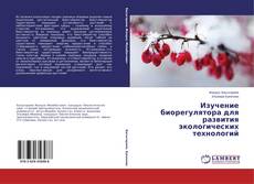 Capa do livro de Изучение биорегулятора для развития экологических технологий 