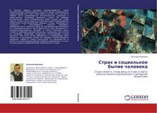 Copertina di Страх и социальное бытие человека
