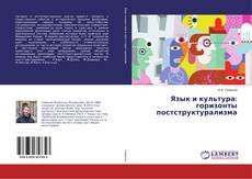 Capa do livro de Язык и культура: горизонты постструктурализма 